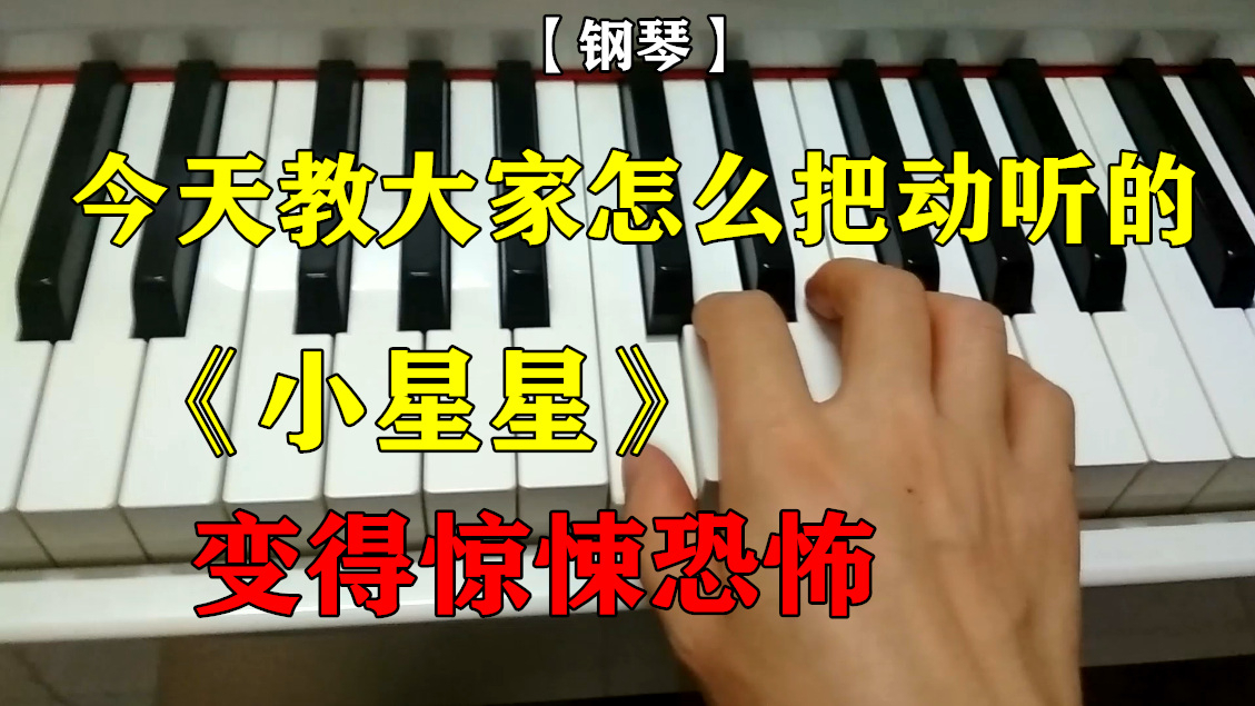 【钢琴】今天教大家怎么把动听的《小星星》变得惊悚恐怖